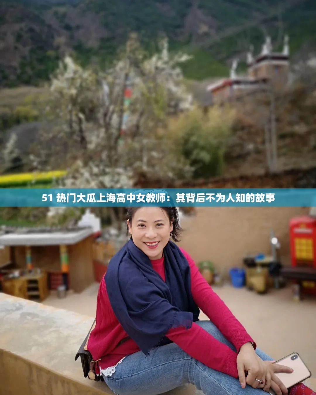 51 熱門大瓜上海高中女教師：其背后不為人知的故事