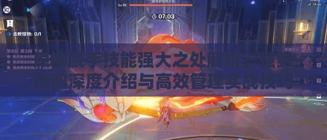 原神脫手技能強大之處解析，強勢原因深度介紹與高效管理實戰(zhàn)技巧