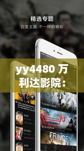 yy4480 萬利達影院：帶來精彩絕倫的影視體驗