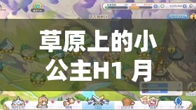 草原上的小公主H1 月前更新阿洛 開啟夢幻冒險之旅