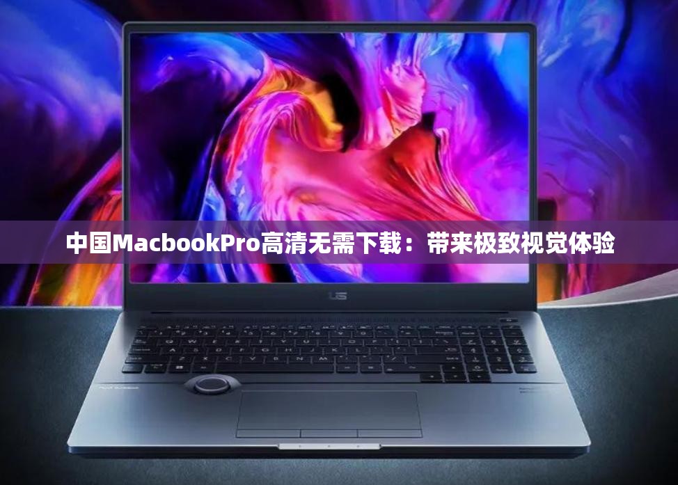 中國MacbookPro高清無需下載：帶來極致視覺體驗