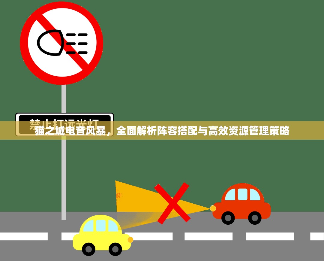 貓之城電音風暴，全面解析陣容搭配與高效資源管理策略