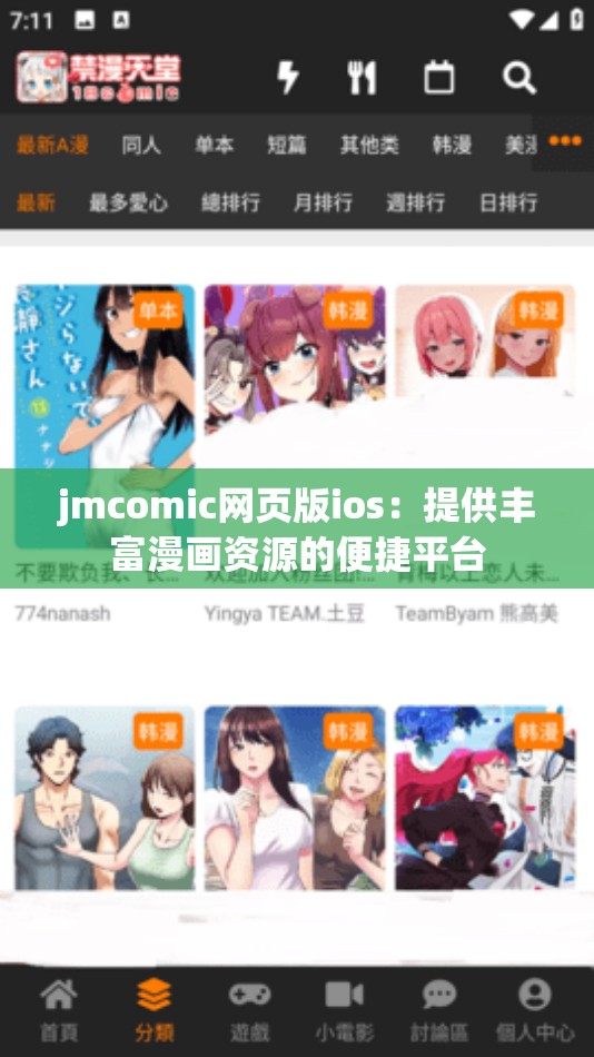 jmcomic網(wǎng)頁版ios：提供豐富漫畫資源的便捷平臺
