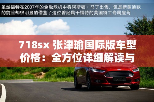 718sx 張津瑜國際版車型價格：全方位詳細解讀與分析