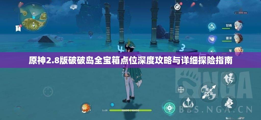 原神2.8版破破島全寶箱點位深度攻略與詳細探險指南