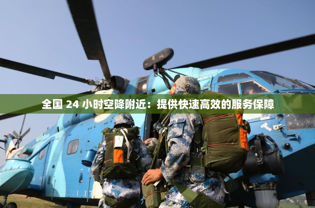 全國 24 小時空降附近：提供快速高效的服務(wù)保障