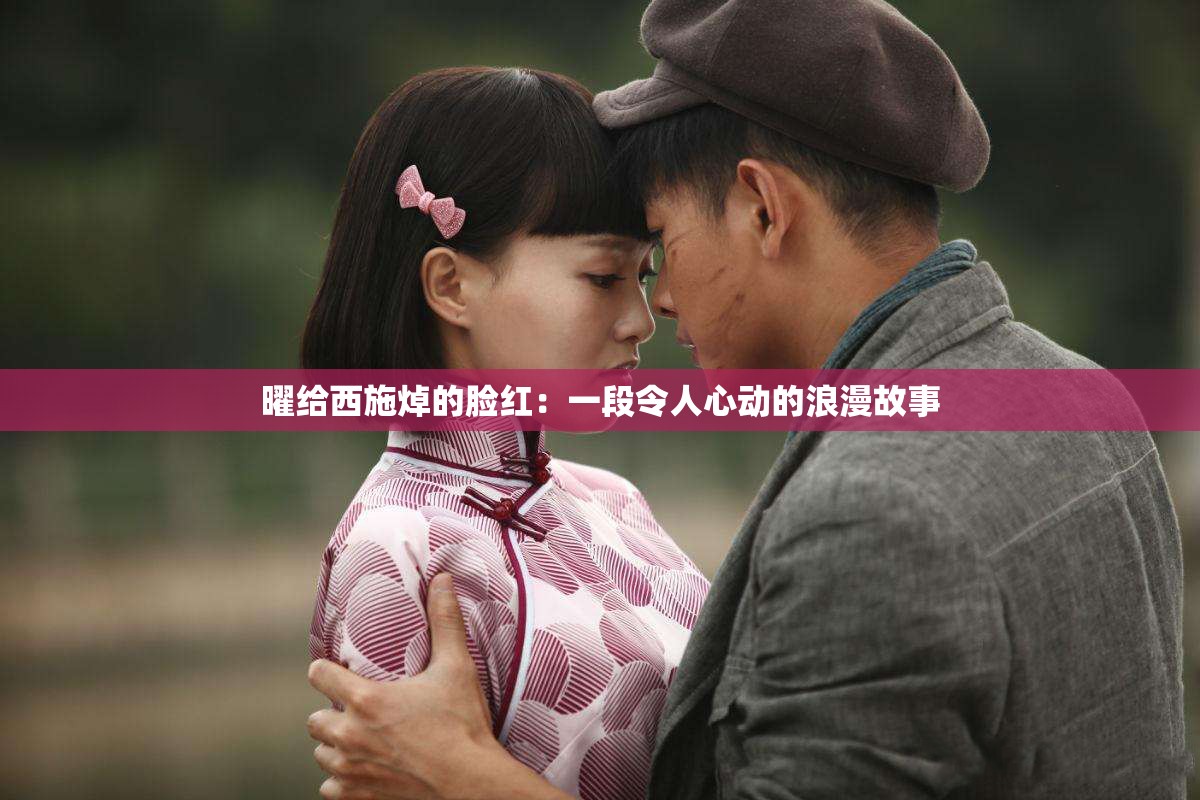 曜給西施焯的臉紅：一段令人心動的浪漫故事