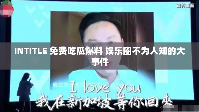 INTITLE 免費吃瓜爆料 娛樂圈不為人知的大事件