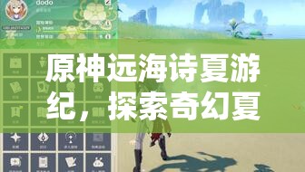 原神遠(yuǎn)海詩(shī)夏游紀(jì)，探索奇幻夏日世界的冒險(xiǎn)之旅啟程
