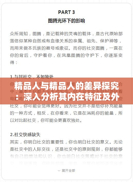 精品人與精品人的差異探究：深入分析其內(nèi)在特征及外在表現(xiàn)