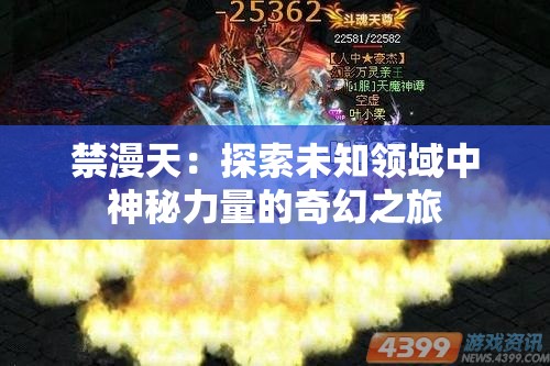 禁漫天：探索未知領(lǐng)域中神秘力量的奇幻之旅