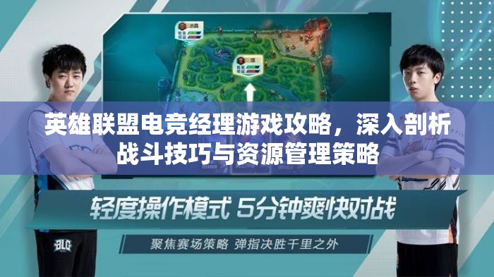 英雄聯(lián)盟電競(jìng)經(jīng)理游戲攻略，深入剖析戰(zhàn)斗技巧與資源管理策略