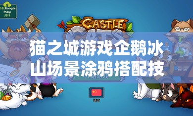 貓之城游戲企鵝冰山場景涂鴉搭配技巧與全面攻略指南