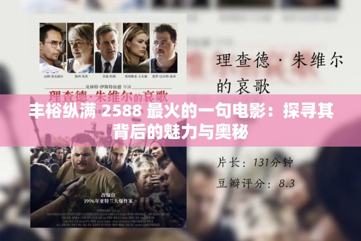 豐?？v滿 2588 最火的一句電影：探尋其背后的魅力與奧秘