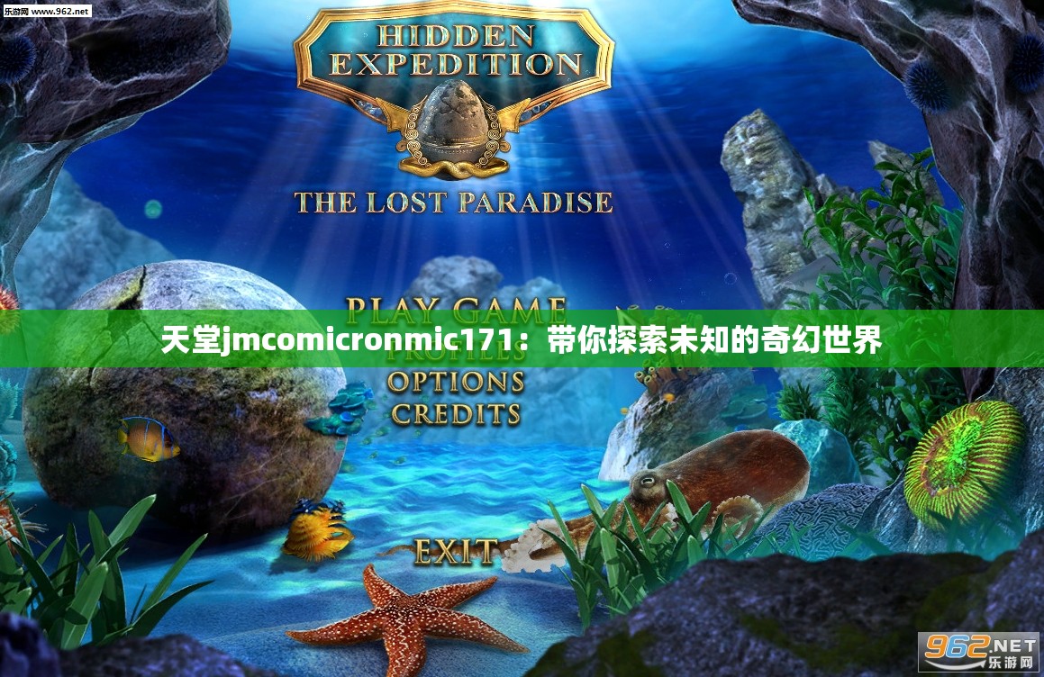 天堂jmcomicronmic171：帶你探索未知的奇幻世界