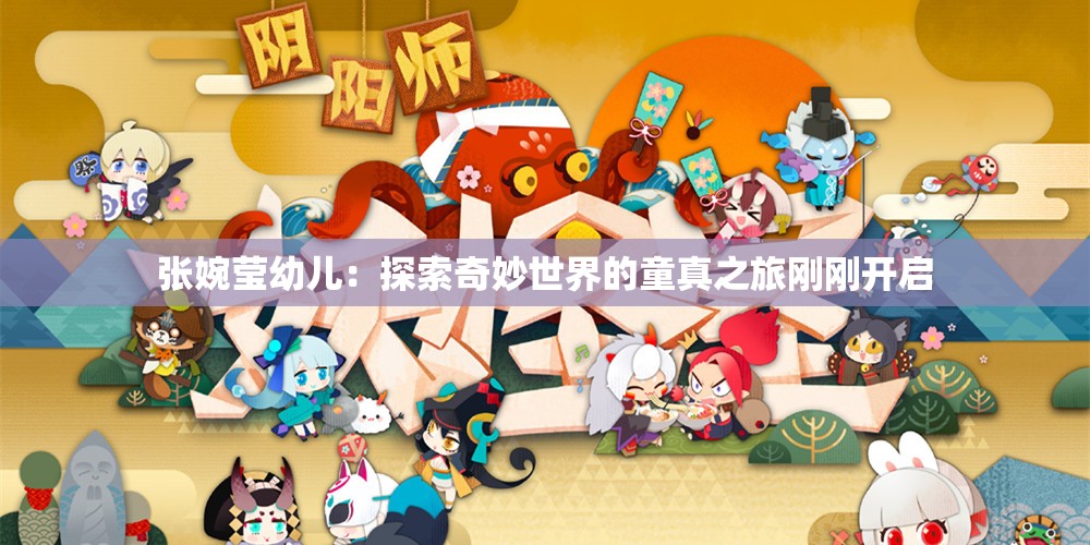 張婉瑩幼兒：探索奇妙世界的童真之旅剛剛開啟