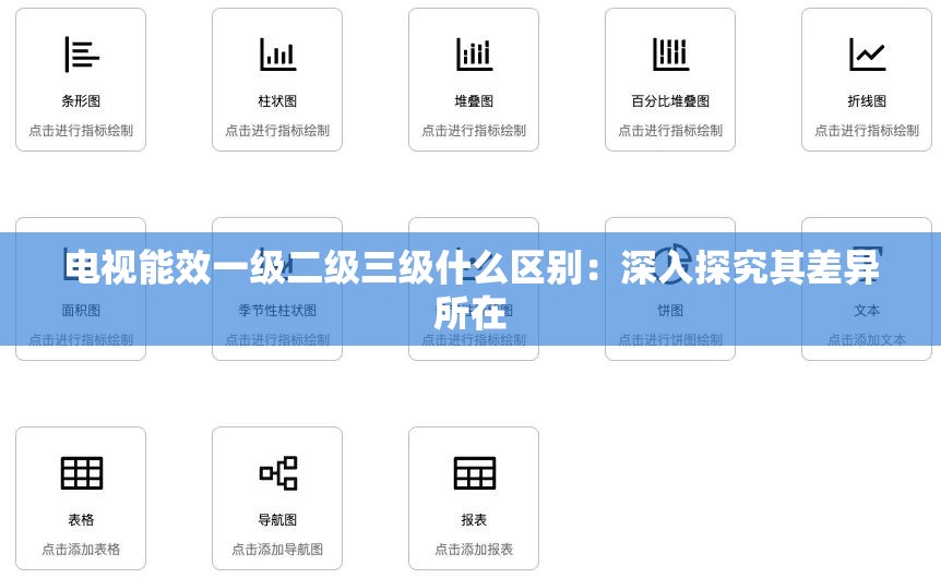 電視能效一級(jí)二級(jí)三級(jí)什么區(qū)別：深入探究其差異所在
