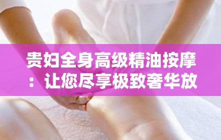 貴婦全身高級精油按摩：讓您盡享極致奢華放松體驗