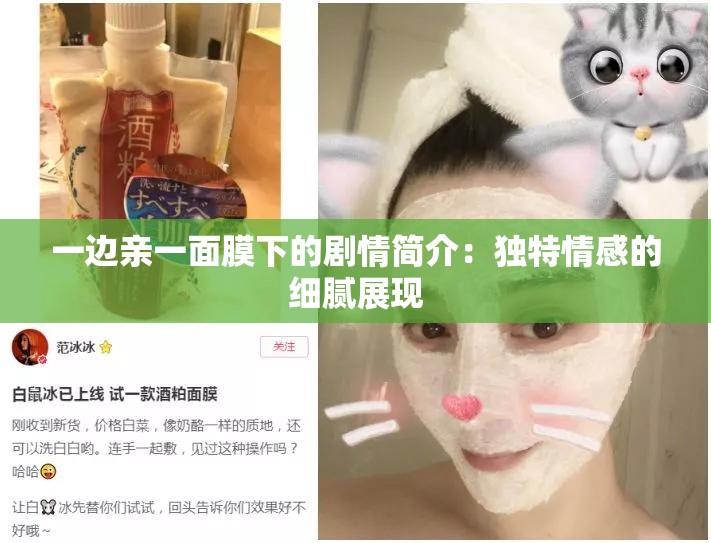 一邊親一面膜下的劇情簡介：獨特情感的細(xì)膩展現(xiàn)