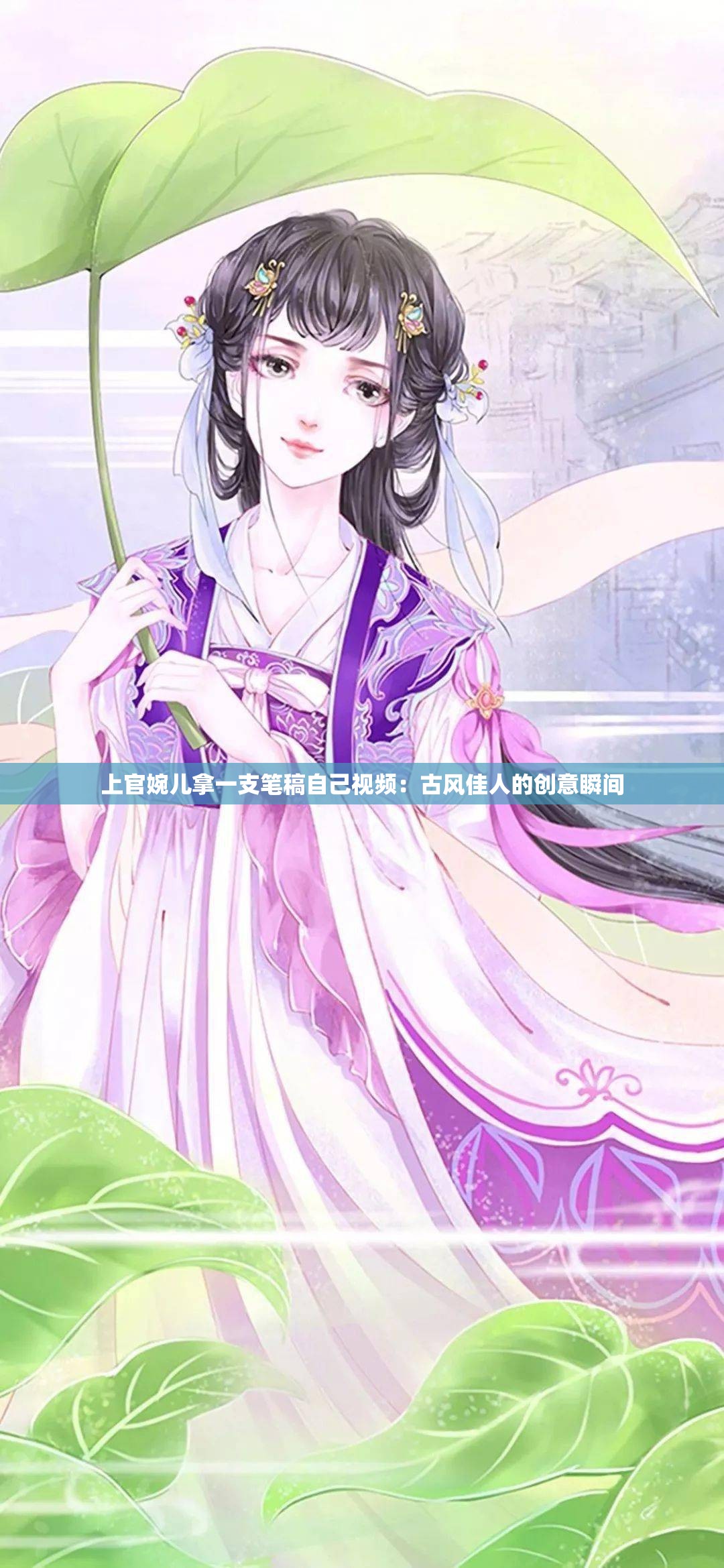 上官婉兒拿一支筆稿自己視頻：古風(fēng)佳人的創(chuàng)意瞬間