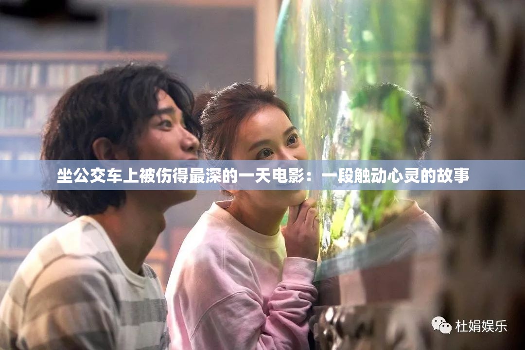 坐公交車上被傷得最深的一天電影：一段觸動(dòng)心靈的故事