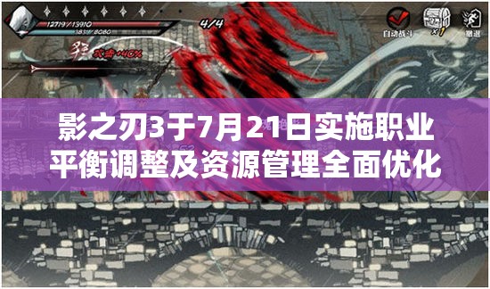 影之刃3于7月21日實(shí)施職業(yè)平衡調(diào)整及資源管理全面優(yōu)化策略