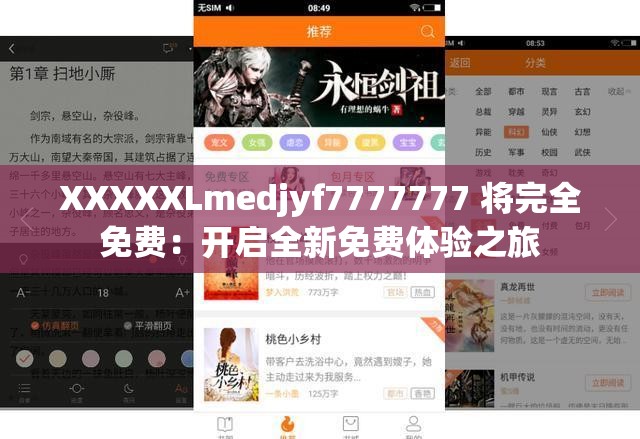XXXXXLmedjyf7777777 將完全免費(fèi)：開(kāi)啟全新免費(fèi)體驗(yàn)之旅