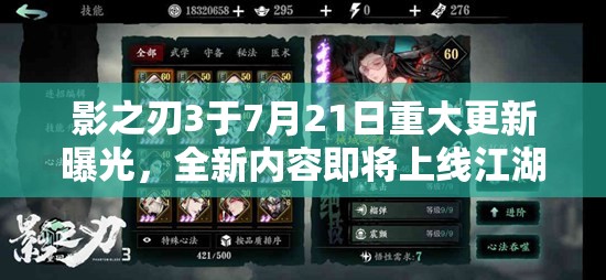 影之刃3于7月21日重大更新曝光，全新內(nèi)容即將上線(xiàn)江湖再起風(fēng)云