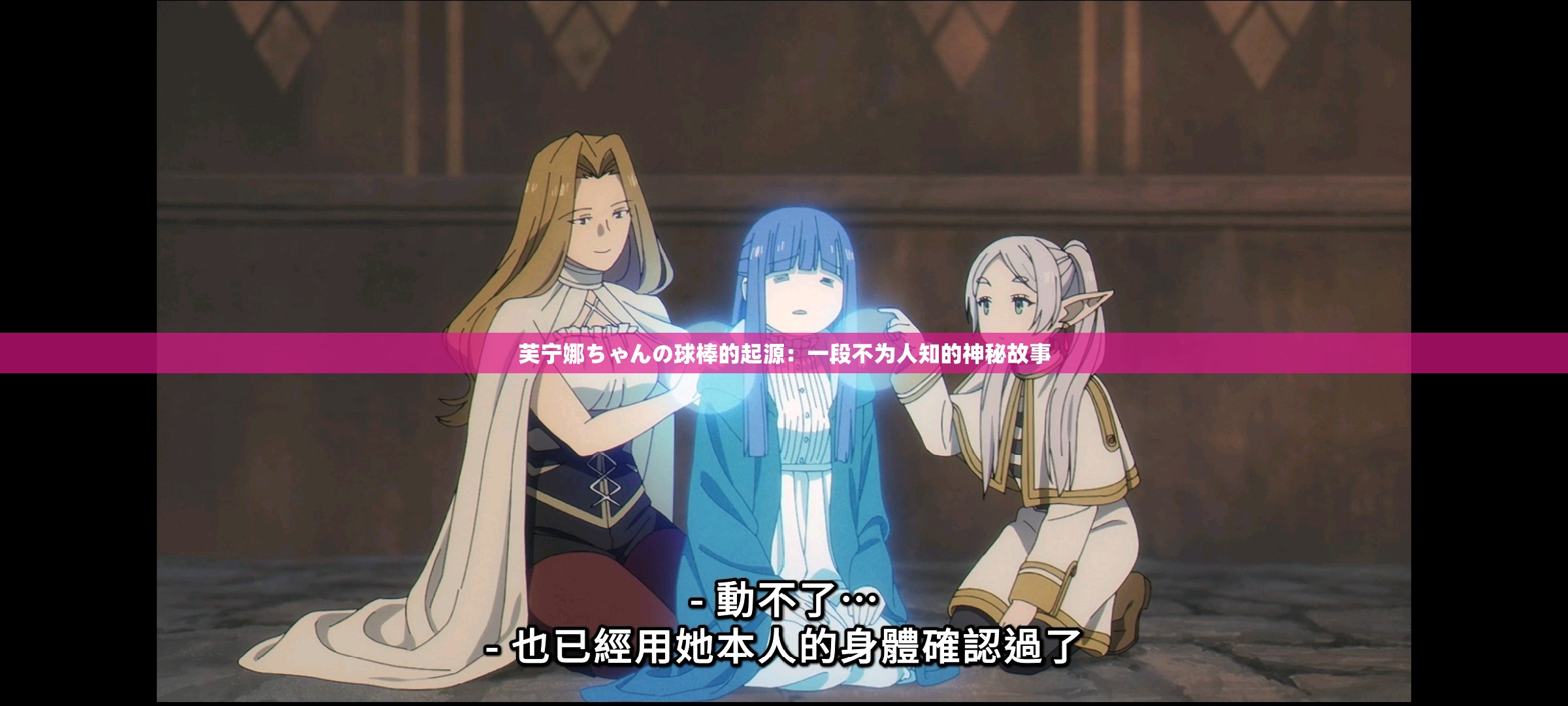 芙寧娜ちゃんの球棒的起源：一段不為人知的神秘故事