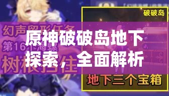 原神破破島地下探索，全面解析三個珍貴寶箱獲取攻略