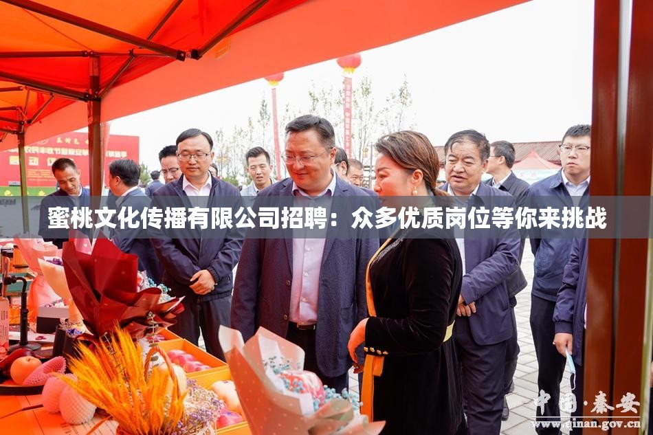 蜜桃文化傳播有限公司招聘：眾多優(yōu)質(zhì)崗位等你來(lái)挑戰(zhàn)