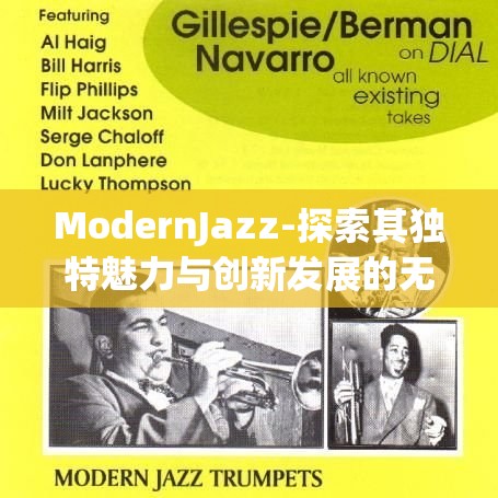 ModernJazz-探索其獨(dú)特魅力與創(chuàng)新發(fā)展的無(wú)限可能