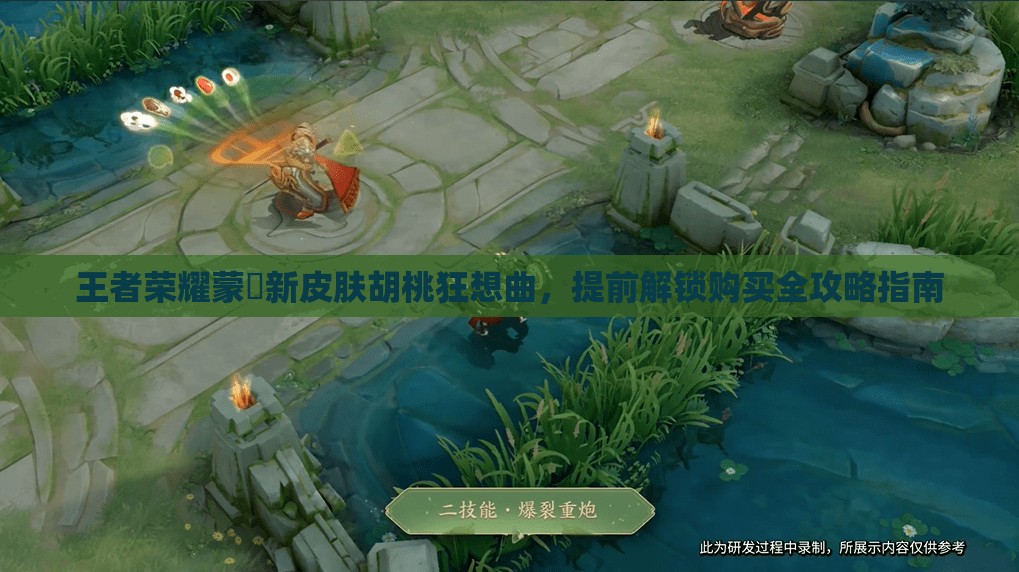 王者榮耀蒙犽新皮膚胡桃狂想曲，提前解鎖購(gòu)買(mǎi)全攻略指南