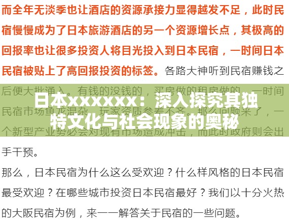 日本xxxxxx：深入探究其獨特文化與社會現(xiàn)象的奧秘