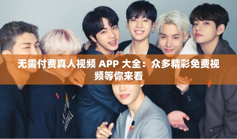 無需付費真人視頻 APP 大全：眾多精彩免費視頻等你來看