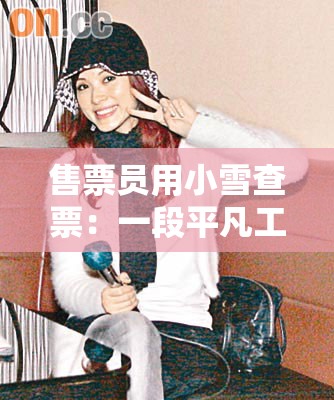 售票員用小雪查票：一段平凡工作中的不凡經(jīng)歷