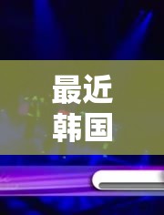 最近韓國(guó)日本免費(fèi)高清觀(guān)看 MV ：暢享東亞音樂(lè)視覺(jué)盛宴