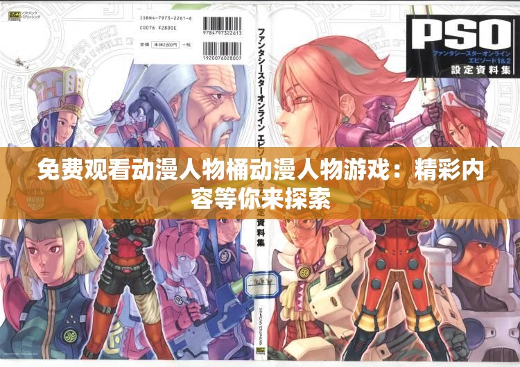 免費(fèi)觀(guān)看動(dòng)漫人物桶動(dòng)漫人物游戲：精彩內(nèi)容等你來(lái)探索