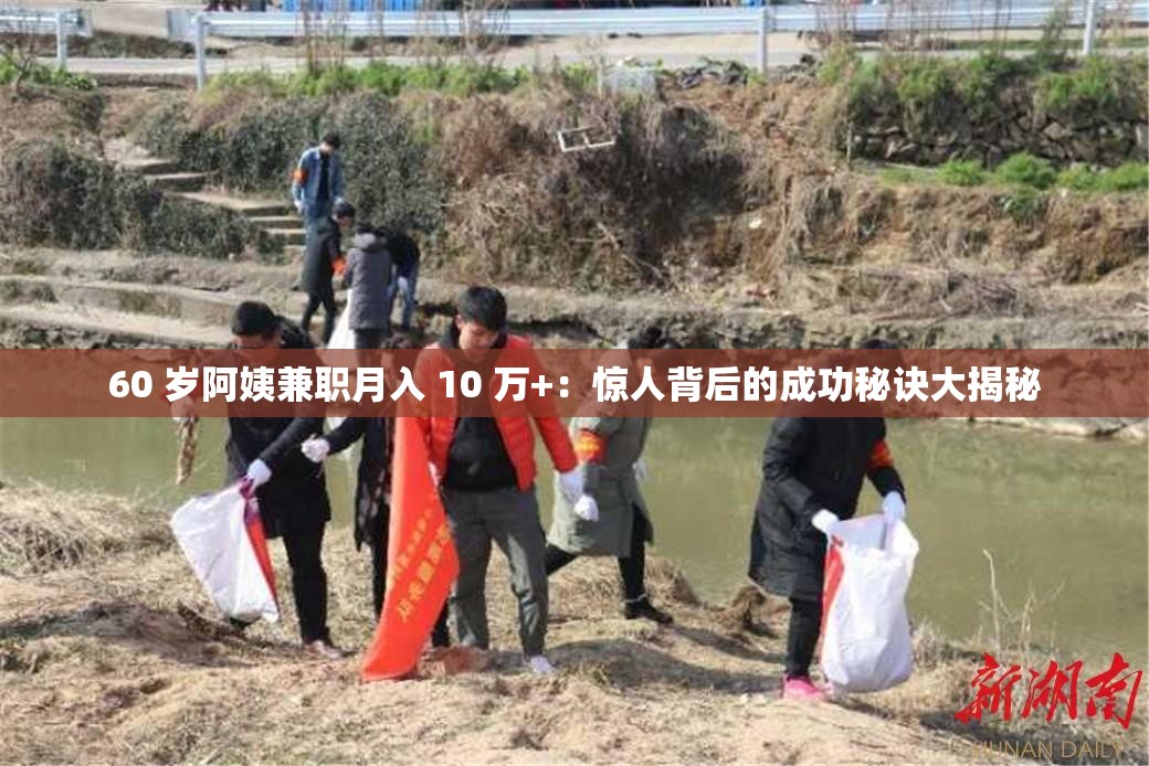 60 歲阿姨兼職月入 10 萬(wàn)+：驚人背后的成功秘訣大揭秘