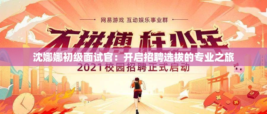 沈娜娜初級(jí)面試官：開(kāi)啟招聘選拔的專(zhuān)業(yè)之旅