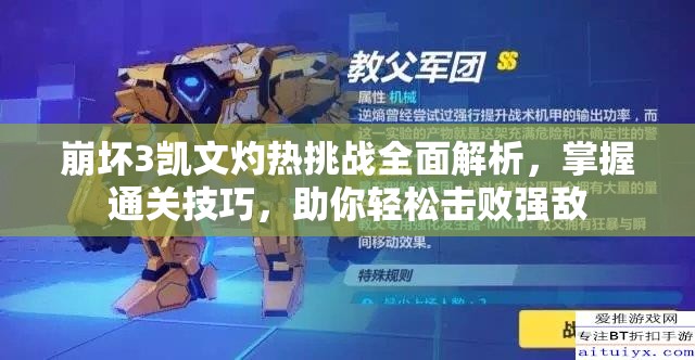 崩壞3凱文灼熱挑戰(zhàn)全面解析，掌握通關技巧，助你輕松擊敗強敵