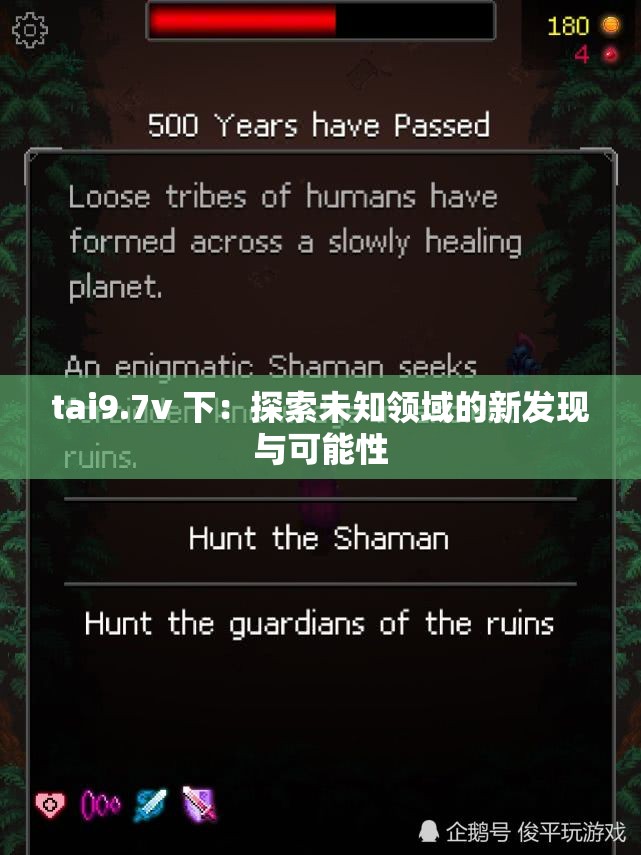 tai9.7v 下：探索未知領(lǐng)域的新發(fā)現(xiàn)與可能性
