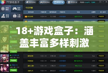 18+游戲盒子：涵蓋豐富多樣刺激游戲的精選平臺(tái)