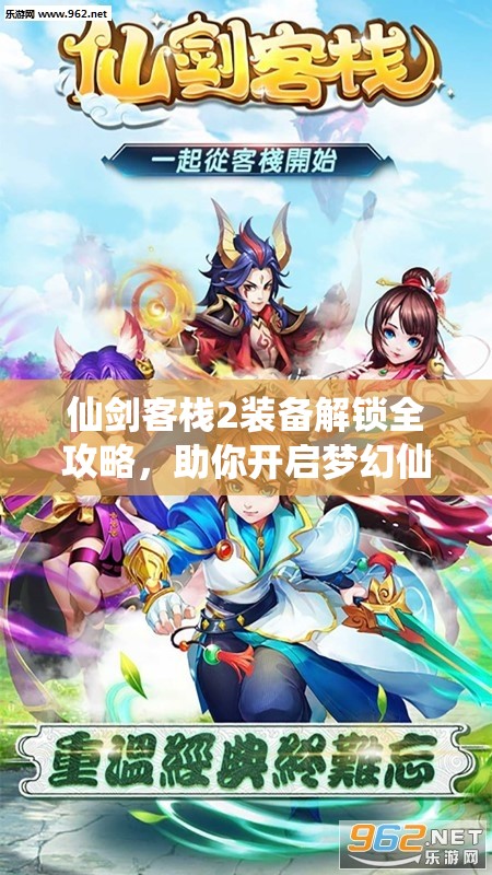 仙劍客棧2裝備解鎖全攻略，助你開啟夢(mèng)幻仙俠之旅的必備指南