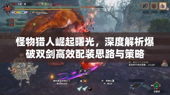 怪物獵人崛起曙光，深度解析爆破雙劍高效配裝思路與策略