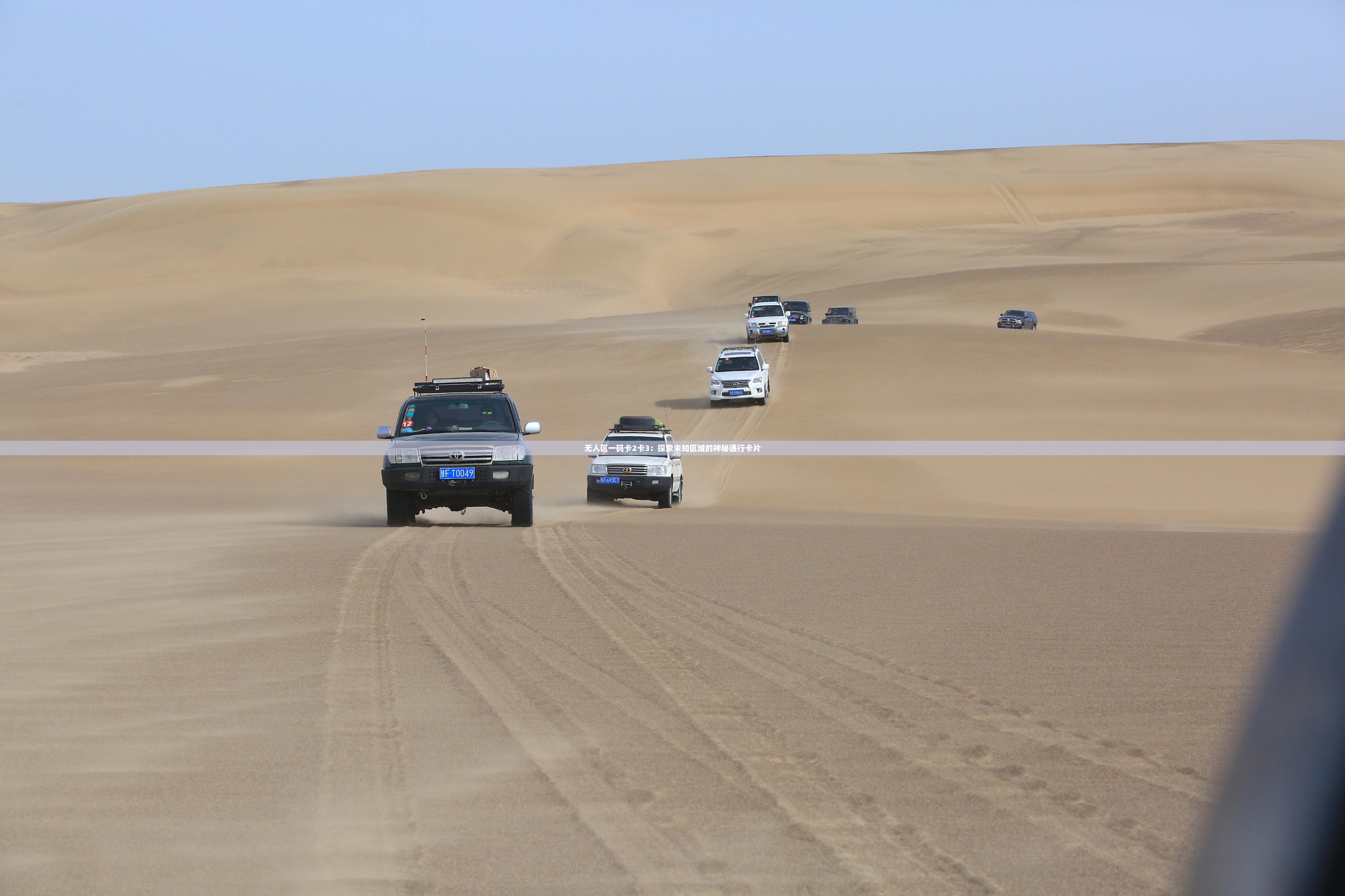 無人區(qū)一碼卡2卡3：探索未知區(qū)域的神秘通行卡片