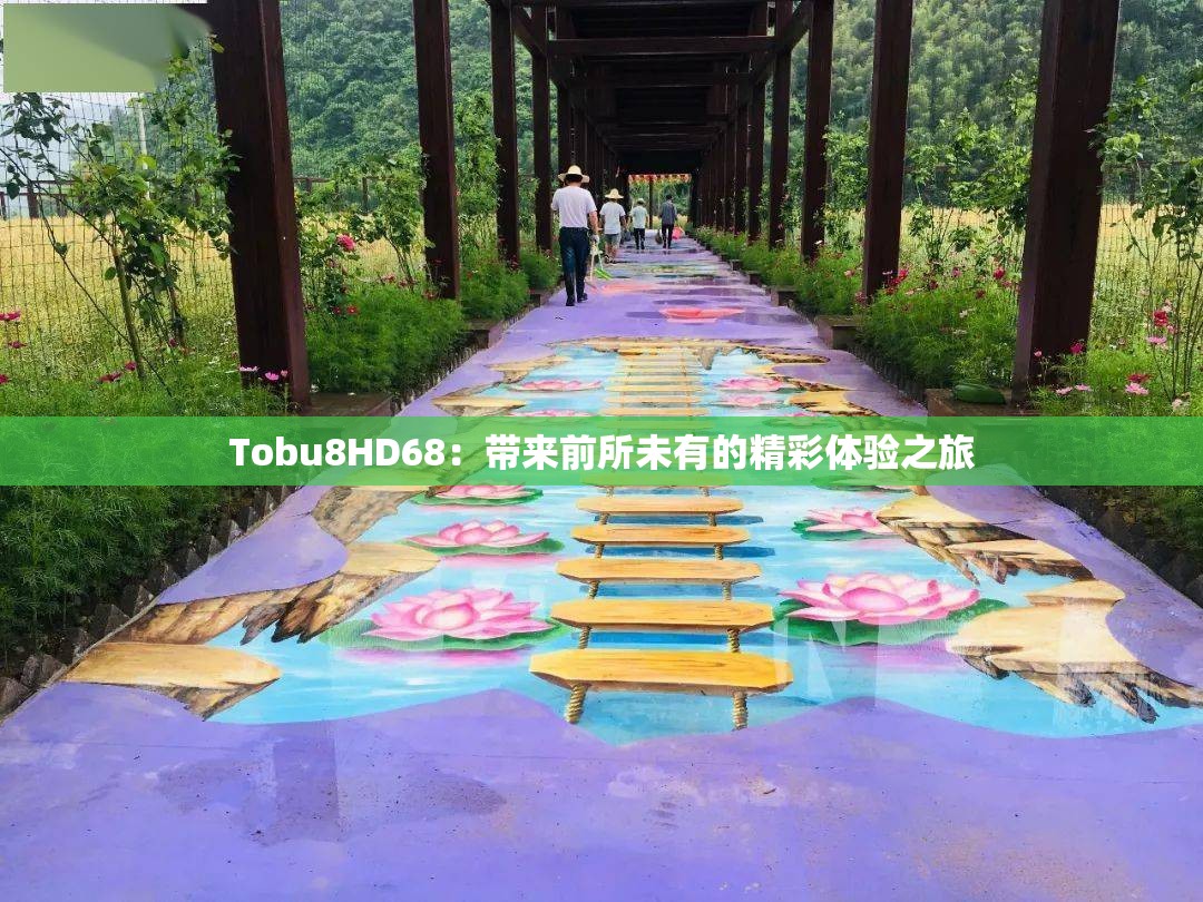 Tobu8HD68：帶來前所未有的精彩體驗之旅