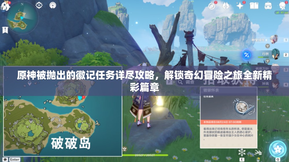 原神被拋出的徽記任務(wù)詳盡攻略，解鎖奇幻冒險(xiǎn)之旅全新精彩篇章