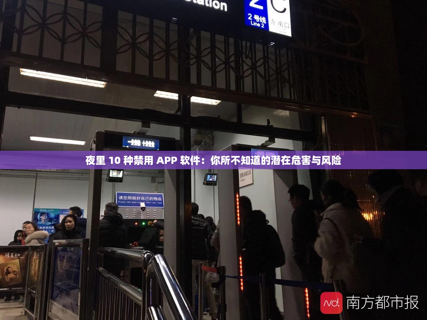 夜里 10 種禁用 APP 軟件：你所不知道的潛在危害與風險