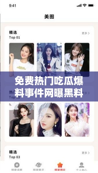 免費(fèi)熱門吃瓜爆料事件網(wǎng)曝黑料：娛樂圈不為人知的那些事兒